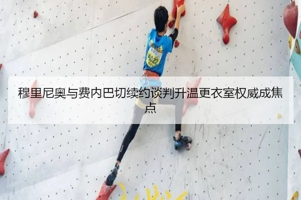 穆里尼奥与费内巴切续约谈判升温更衣室权威成焦点
